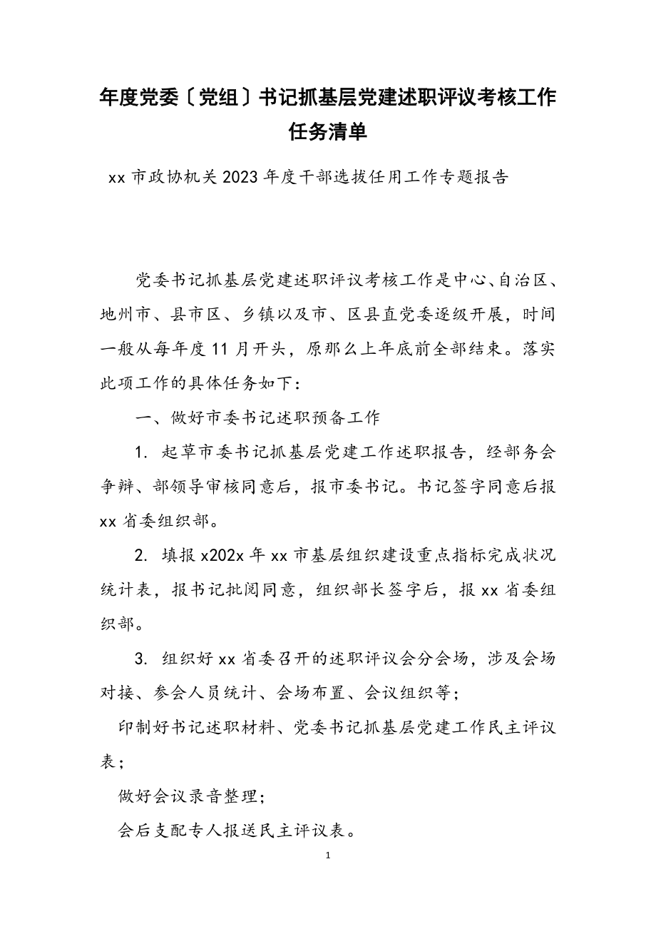 2023年年度党委党组书记抓基层党建述职评议考核工作任务清单.doc_第1页