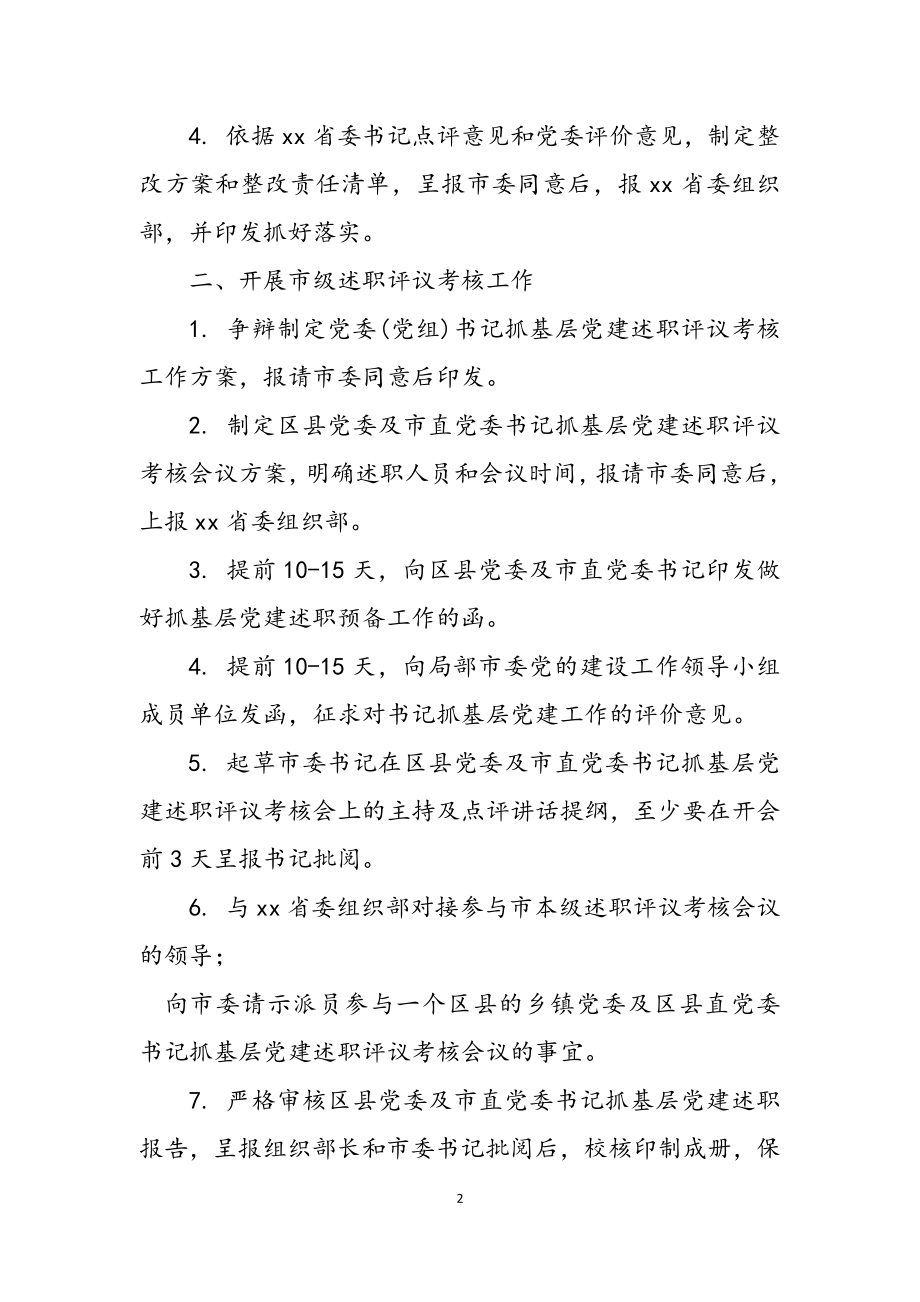 2023年年度党委党组书记抓基层党建述职评议考核工作任务清单.doc_第2页