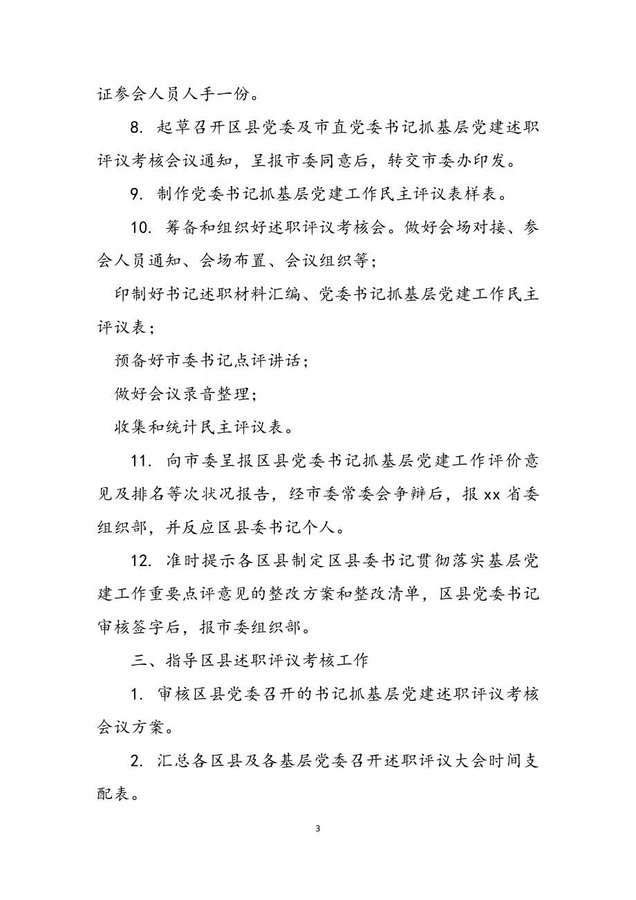 2023年年度党委党组书记抓基层党建述职评议考核工作任务清单.doc_第3页