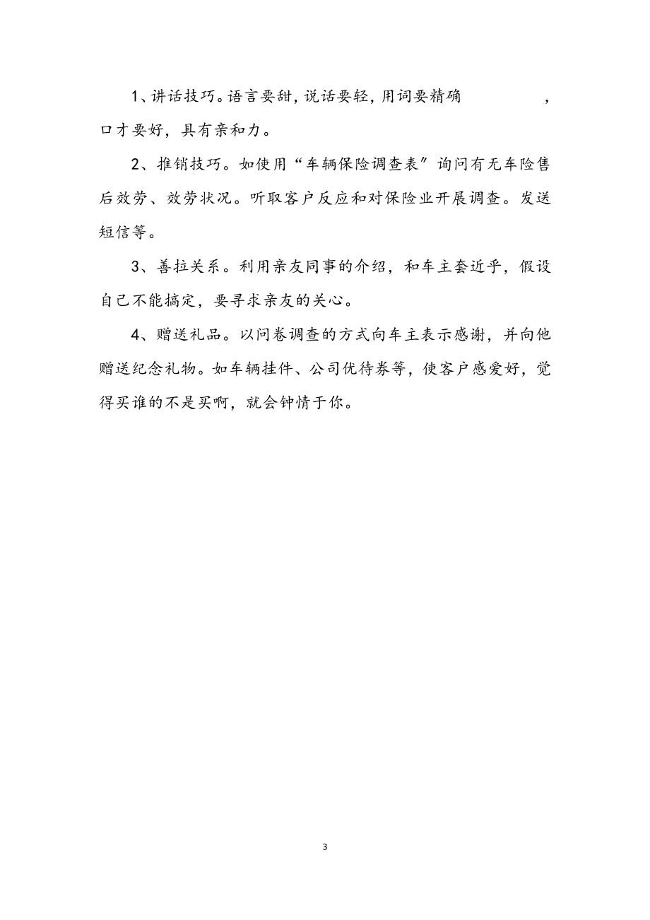 2023年车险推销经验交流材料.docx_第3页