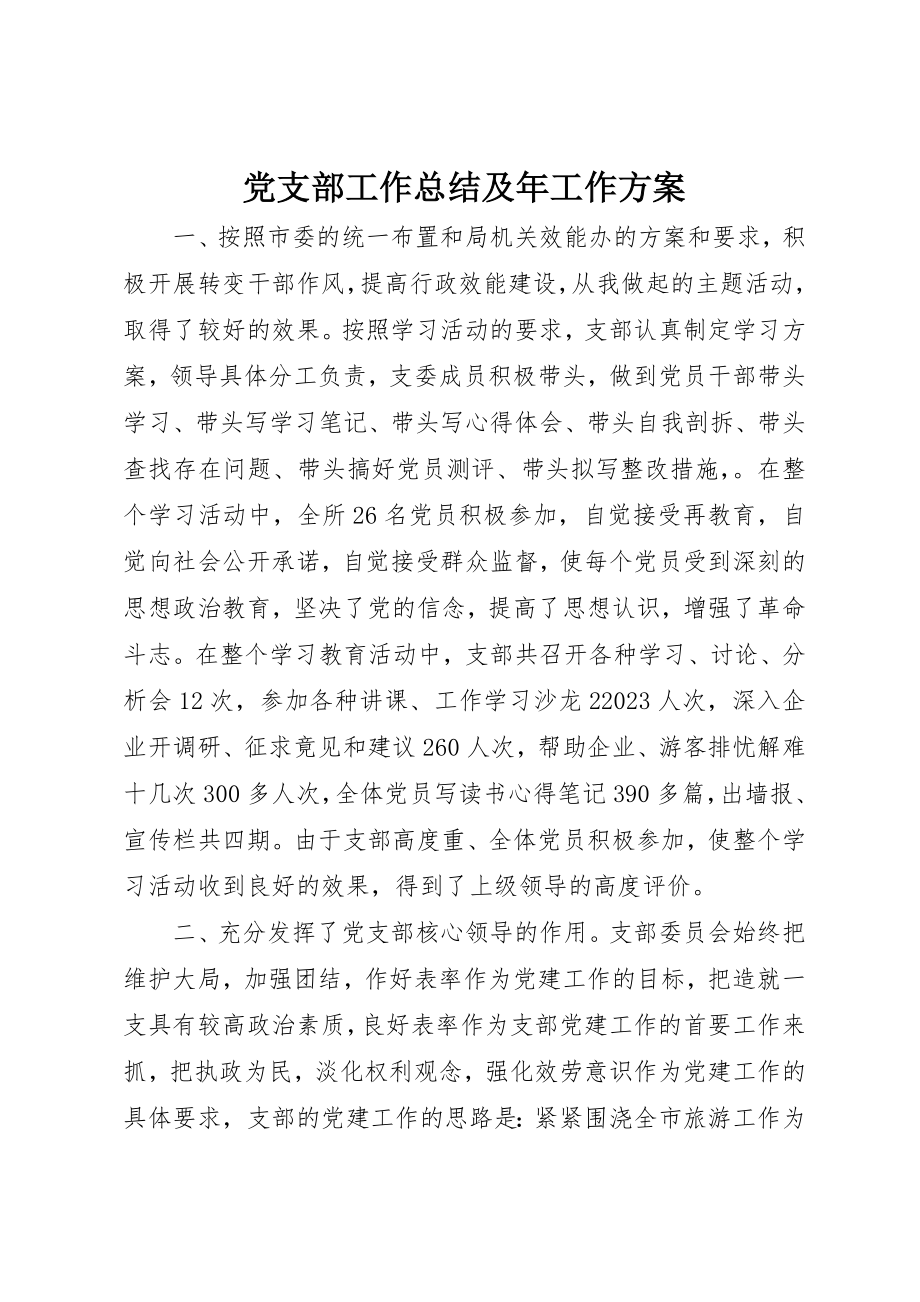 2023年党支部工作总结及年工作计划.docx_第1页