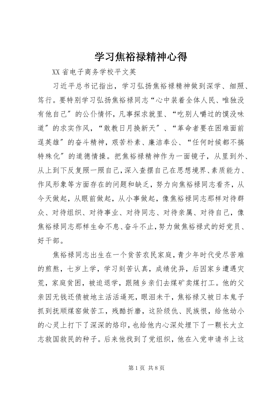 2023年学习焦裕禄精神心得.docx_第1页