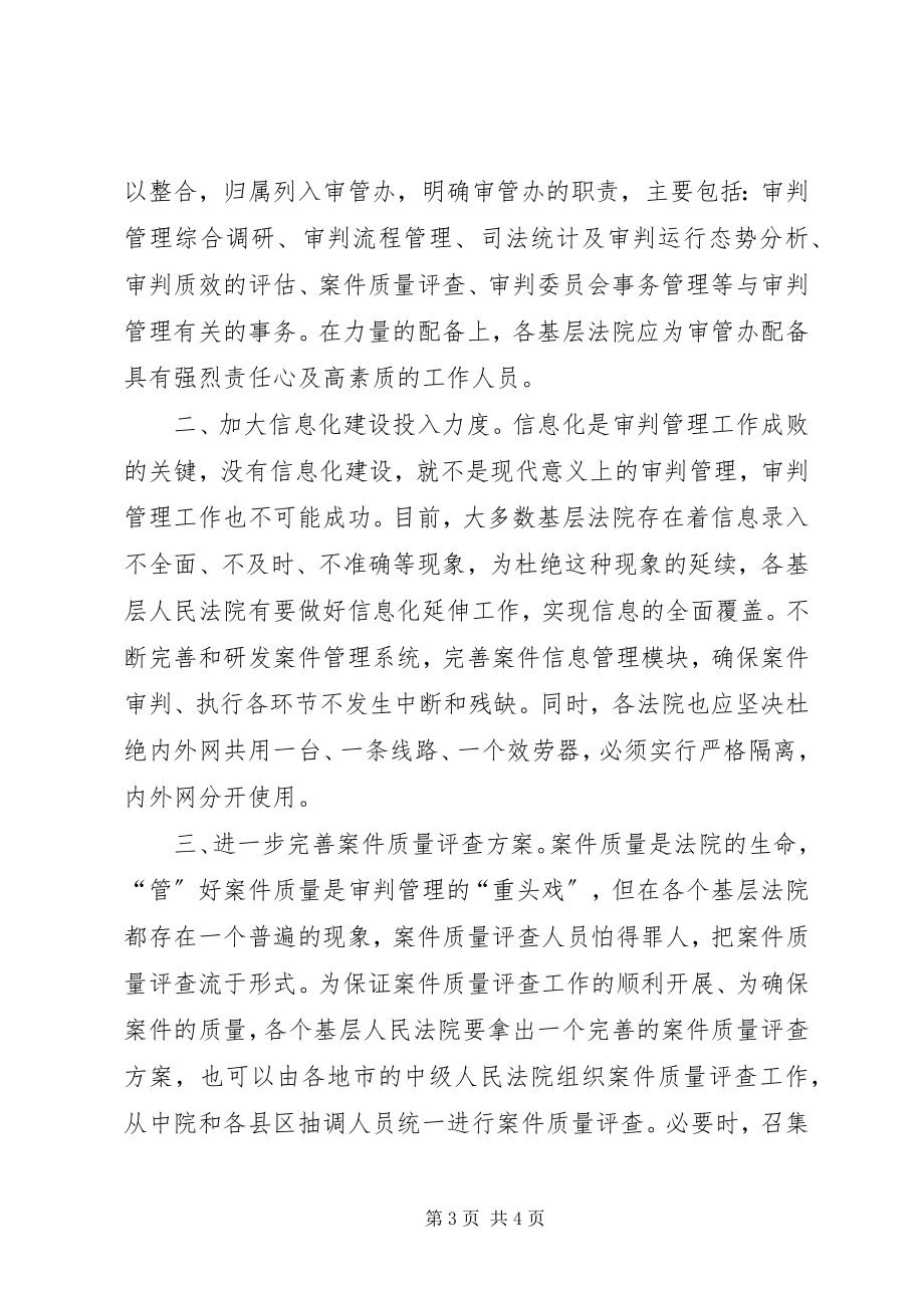 2023年对基层法院审判管理工作的设想.docx_第3页