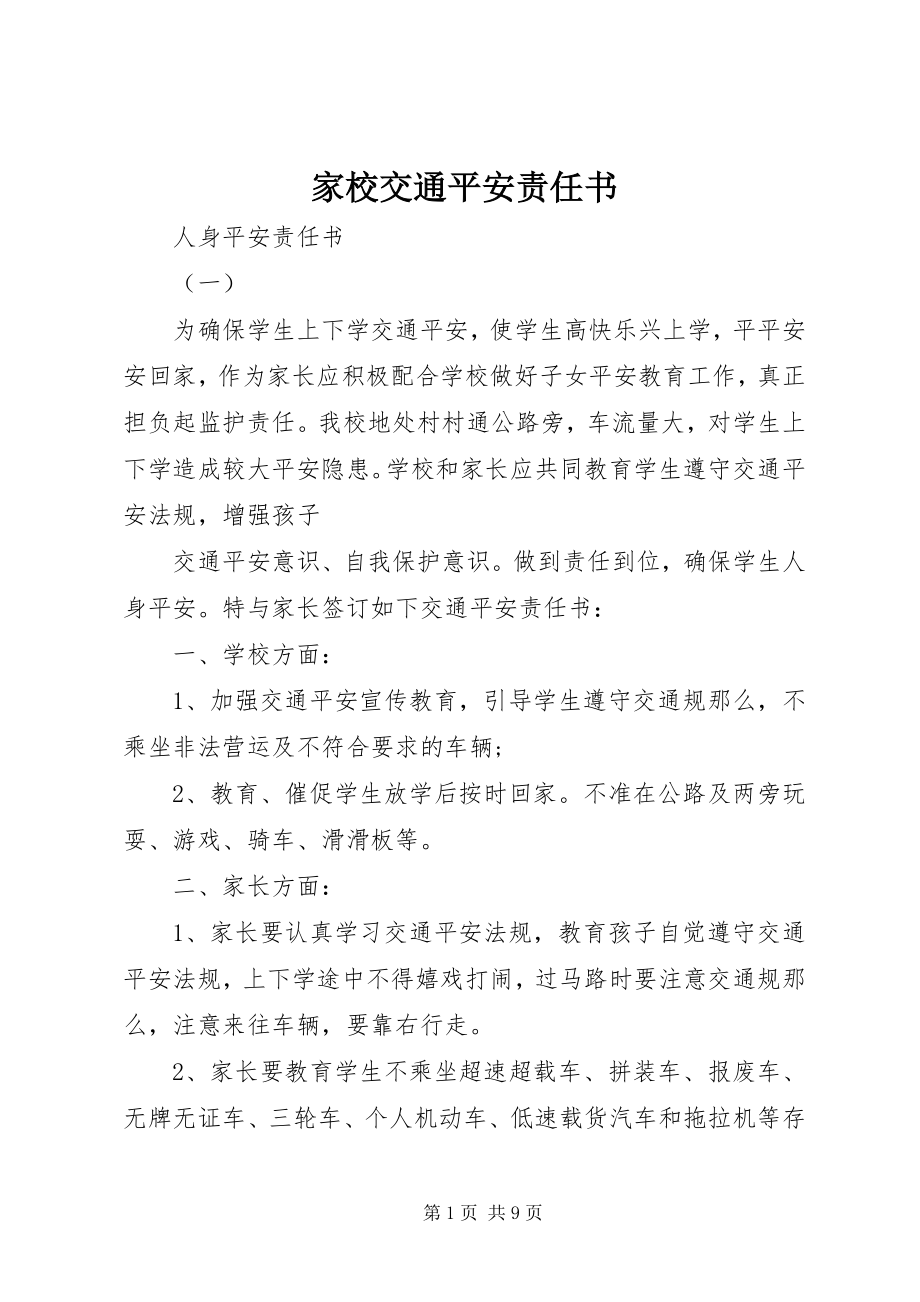 2023年家校交通安全责任书.docx_第1页