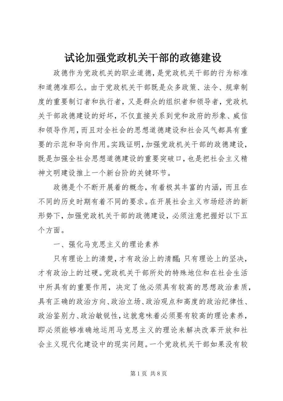 2023年试论加强党政机关干部的政德建设.docx_第1页