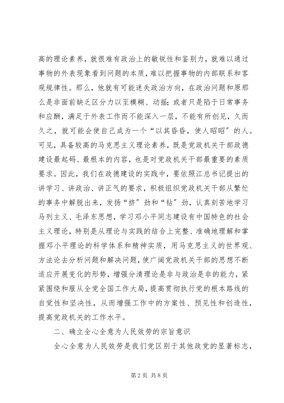 2023年试论加强党政机关干部的政德建设.docx_第2页