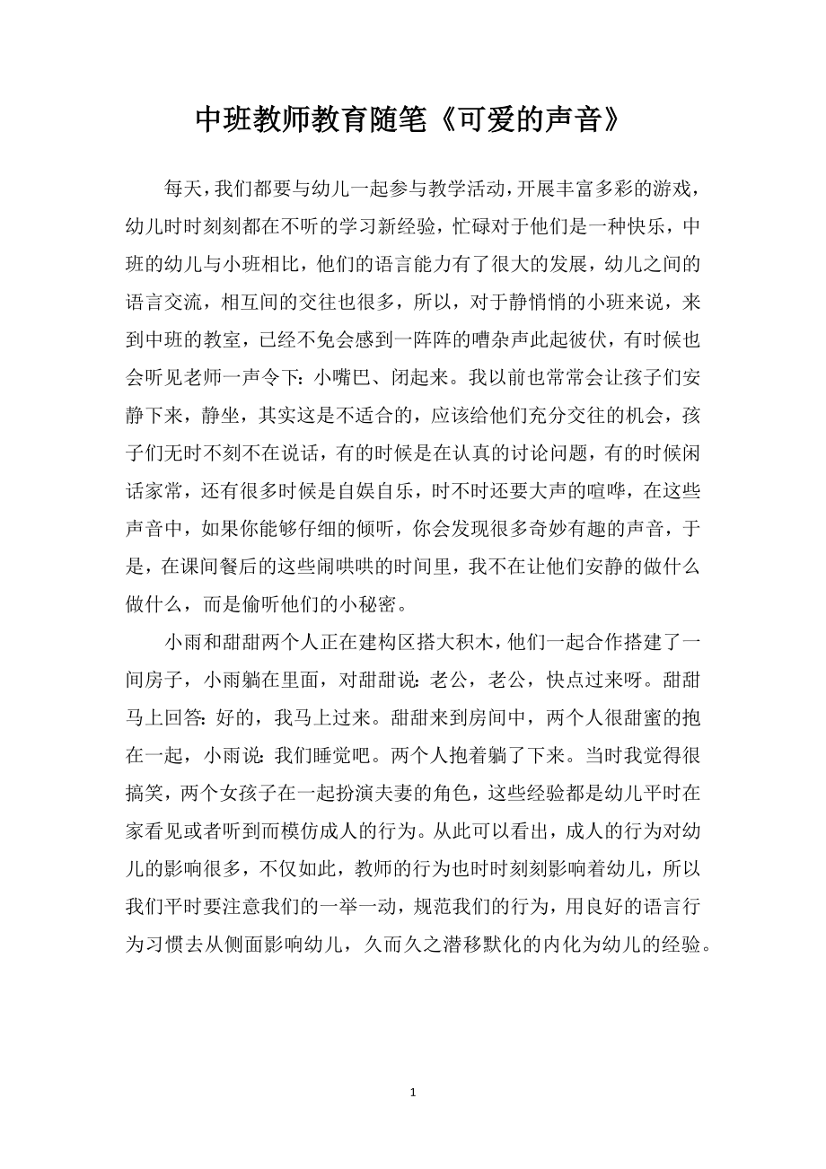 中班教师教育随笔《可爱的声音》.doc_第1页