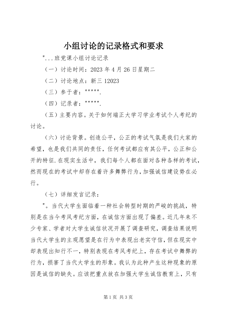 2023年小组讨论的记录格式和要求.docx_第1页