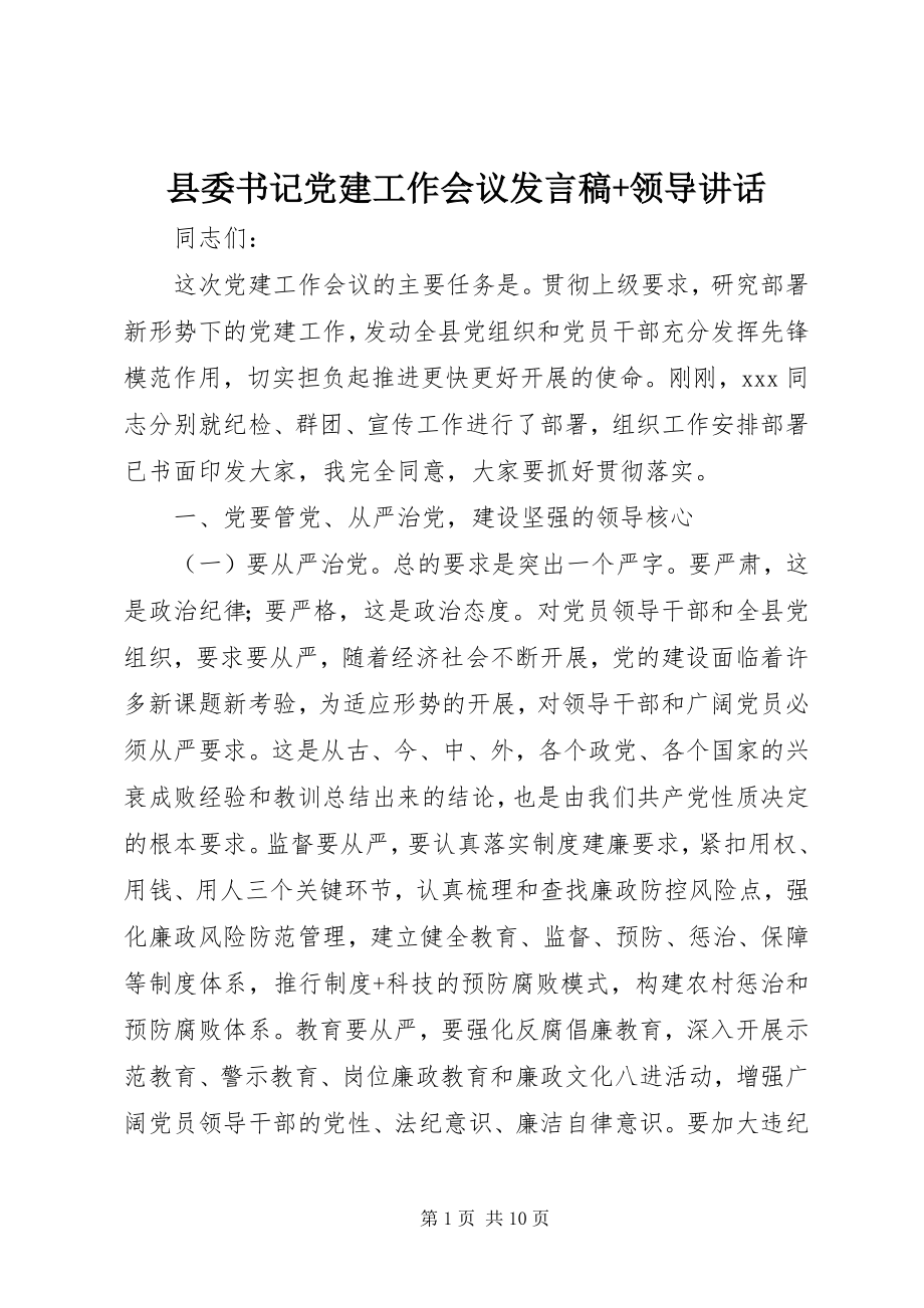 2023年县委书记党建工作会议讲话稿领导致辞.docx_第1页