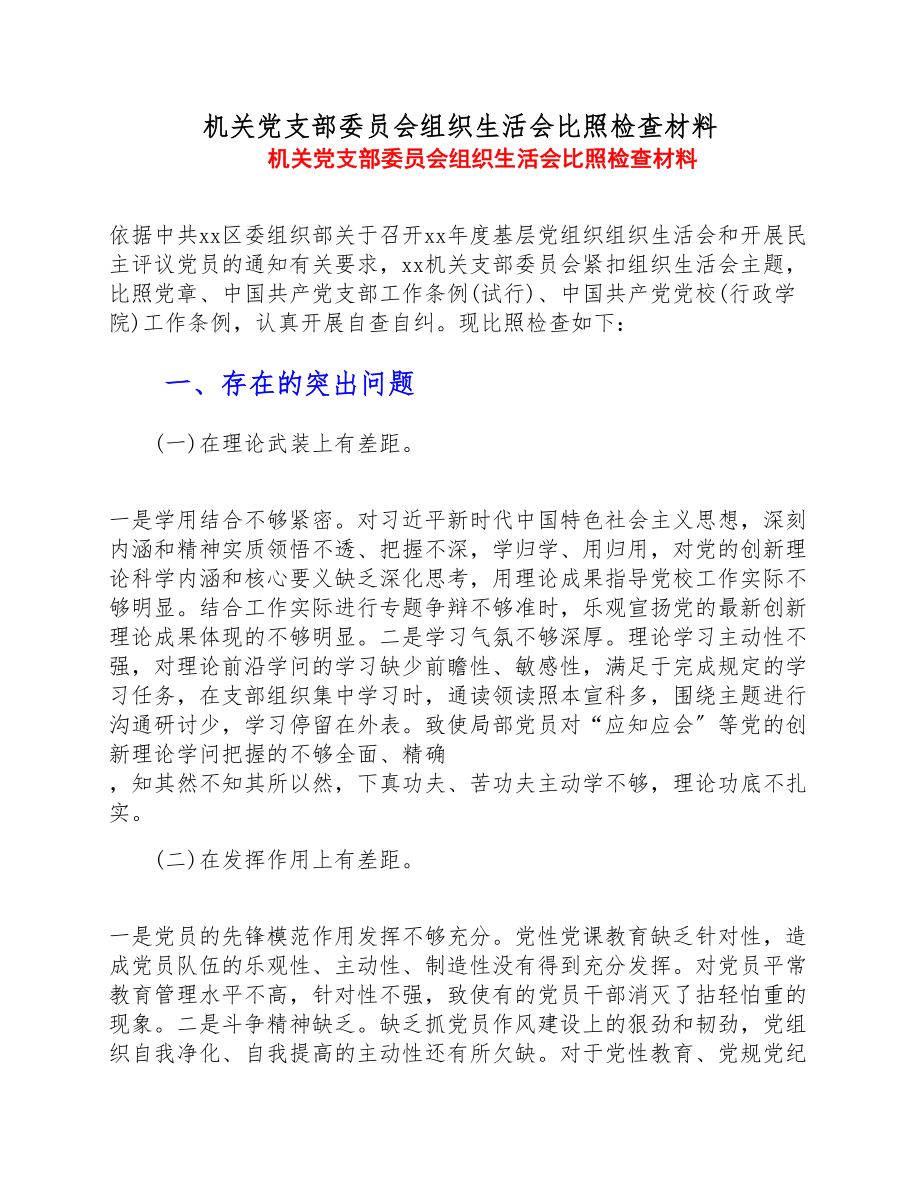 2023年机关党支部委员会组织生活会对照检查材料.doc_第1页