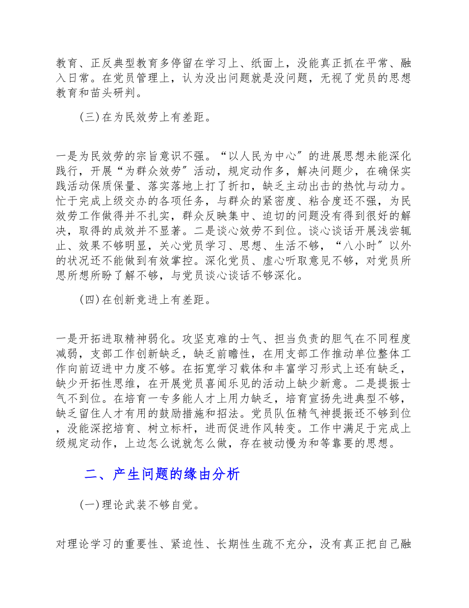 2023年机关党支部委员会组织生活会对照检查材料.doc_第2页