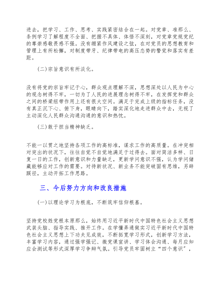 2023年机关党支部委员会组织生活会对照检查材料.doc_第3页