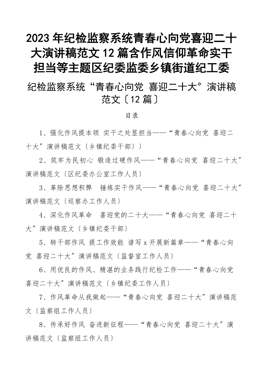 2023年纪检监察系统青春心向党喜迎二十大演讲稿12篇含作风信仰革命实干担当等主题区纪委监委乡镇街道纪工委新编范文.docx_第1页