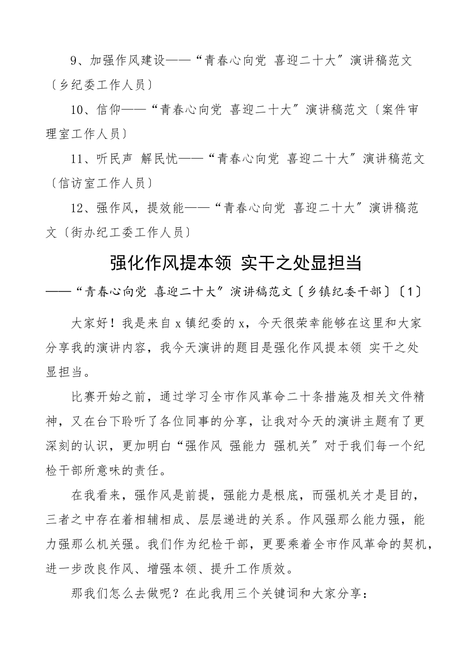 2023年纪检监察系统青春心向党喜迎二十大演讲稿12篇含作风信仰革命实干担当等主题区纪委监委乡镇街道纪工委新编范文.docx_第2页