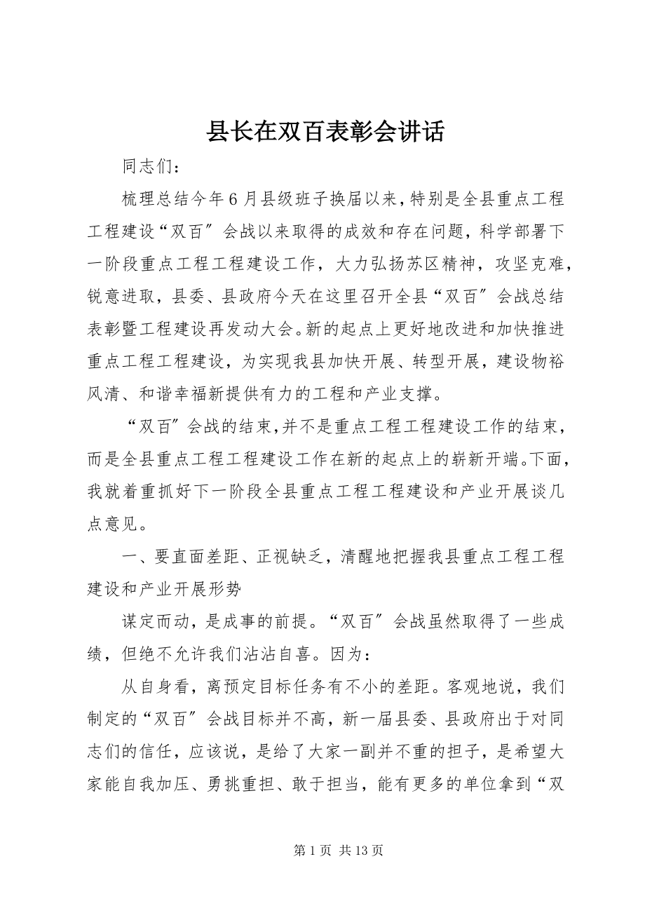 2023年县长在双百表彰会致辞.docx_第1页