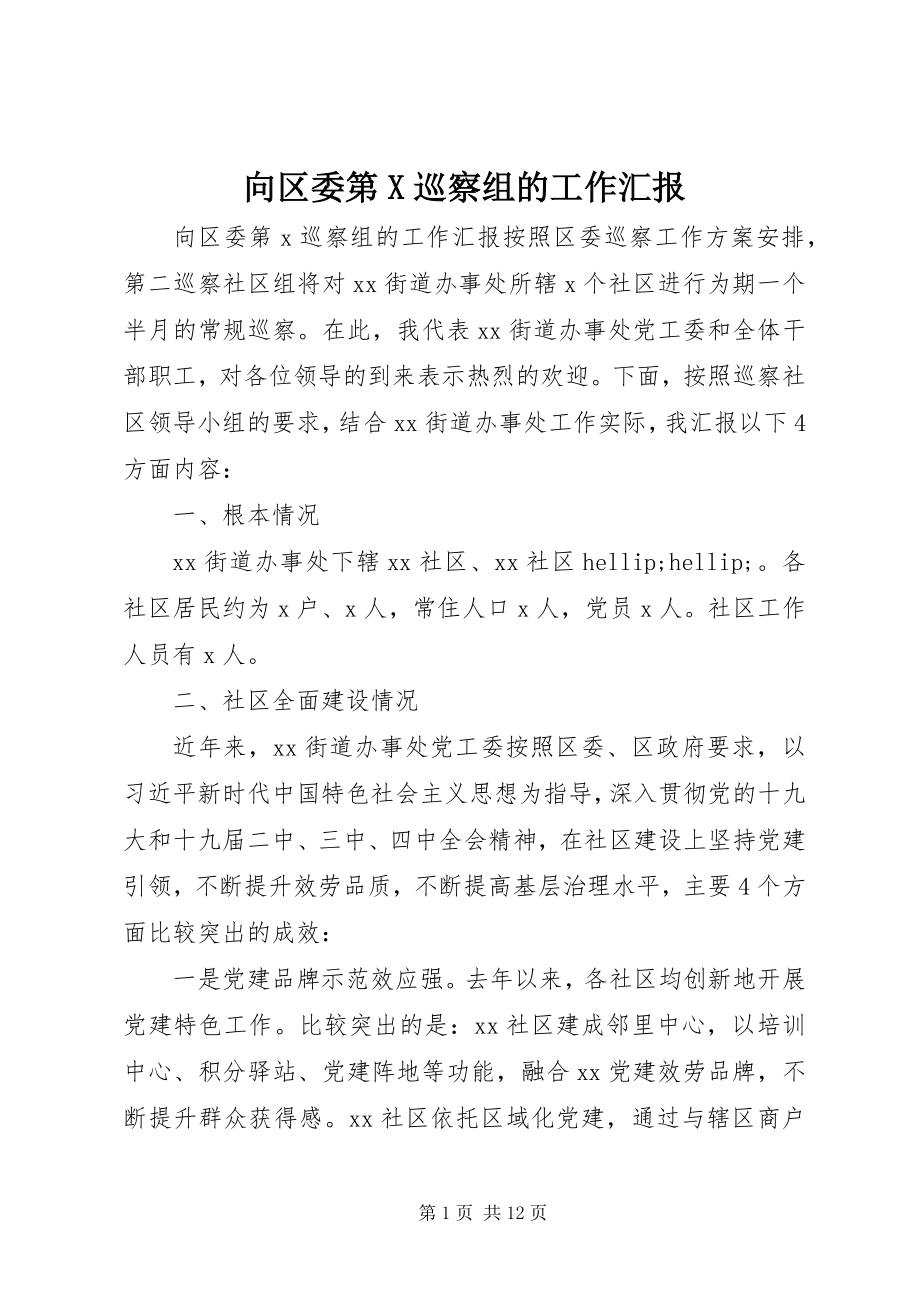 2023年向区委第X巡察组的工作汇报.docx_第1页