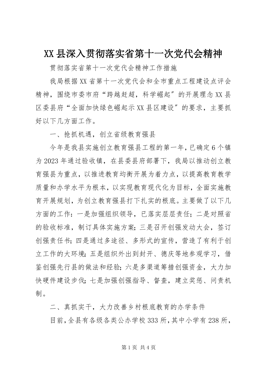 2023年XX县深入贯彻落实省第十一次党代会精神新编.docx_第1页