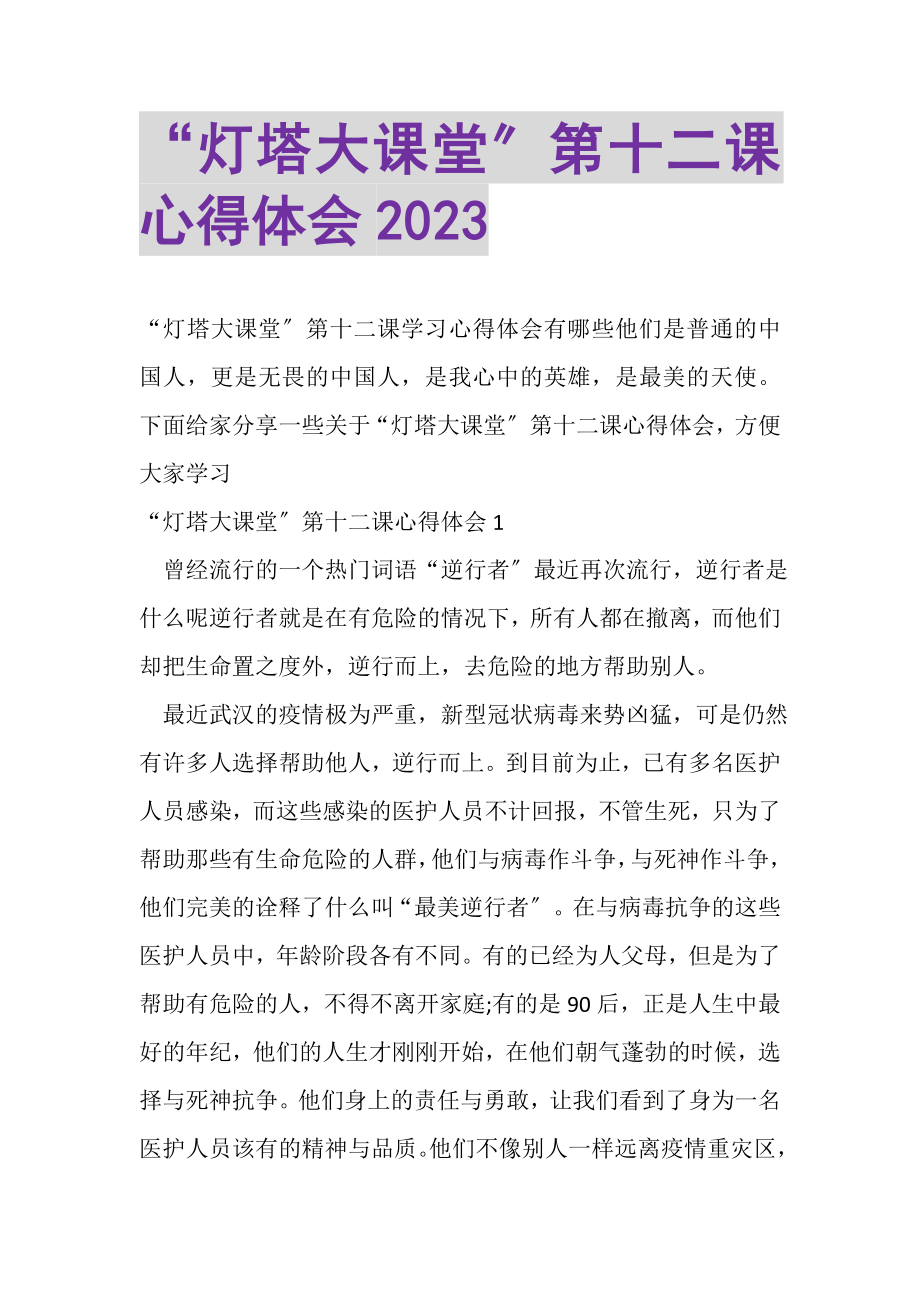 2023年灯塔大课堂第十二课心得体会.doc_第1页