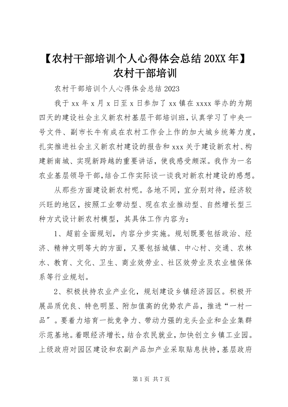 2023年农村干部培训个人心得体会总结农村干部培训.docx_第1页