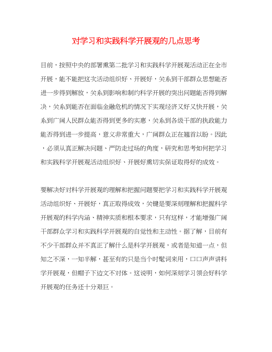 2023年对学习和实践科学发展观的几点思考.docx_第1页