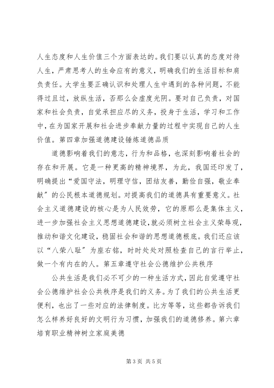 2023年学习思想道德修养与法律基础的心得体会.docx_第3页