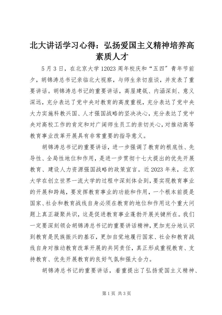 2023年北大致辞学习心得弘扬爱国主义精神培养高素质人才新编.docx_第1页