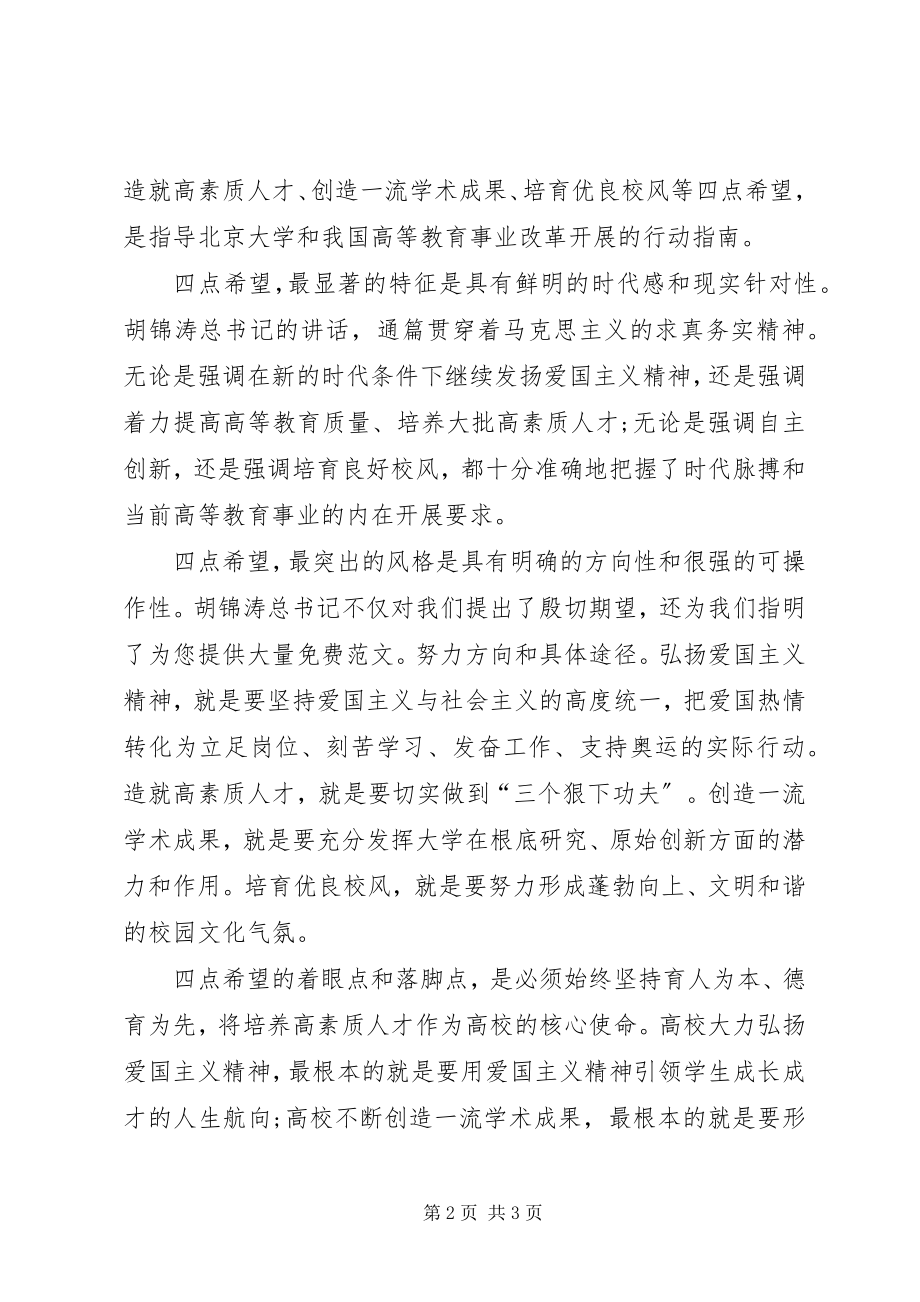 2023年北大致辞学习心得弘扬爱国主义精神培养高素质人才新编.docx_第2页