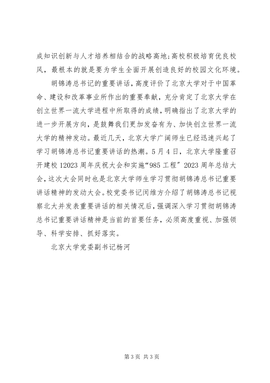 2023年北大致辞学习心得弘扬爱国主义精神培养高素质人才新编.docx_第3页