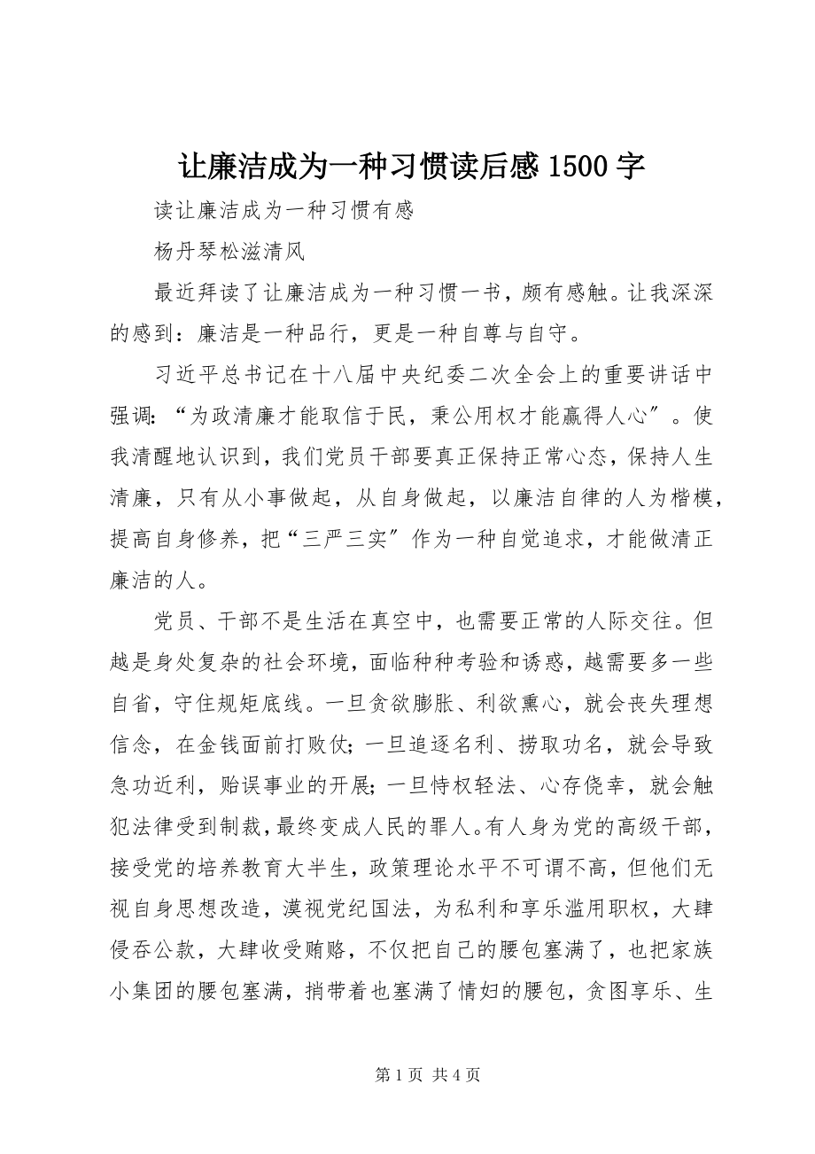 2023年《让廉洁成为一种习惯》读后感字.docx_第1页