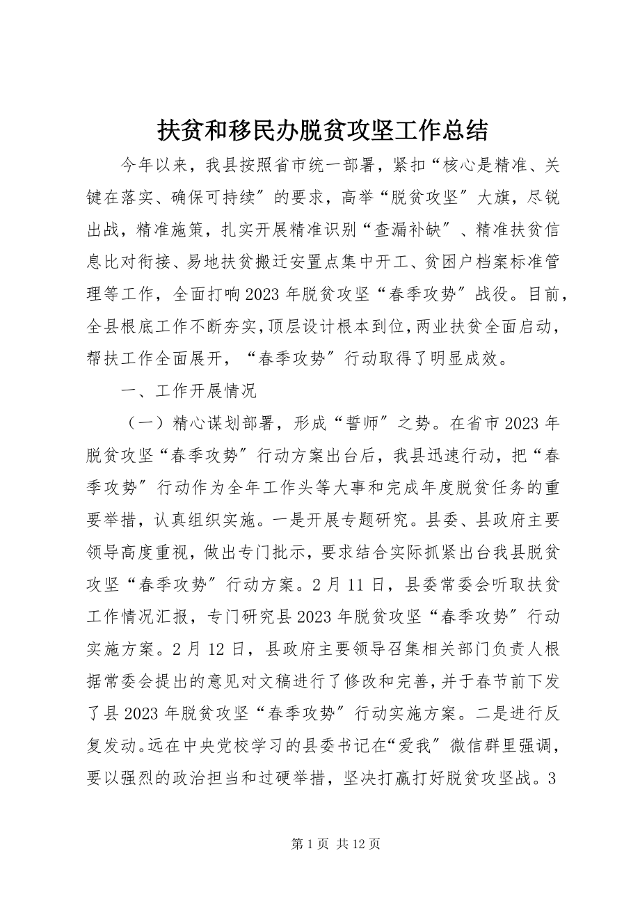 2023年扶贫和移民办脱贫攻坚工作总结.docx_第1页