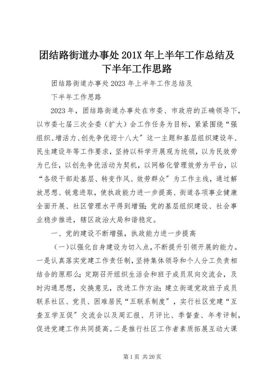 2023年团结路街道办事处上半年工作总结及下半年工作思路.docx_第1页