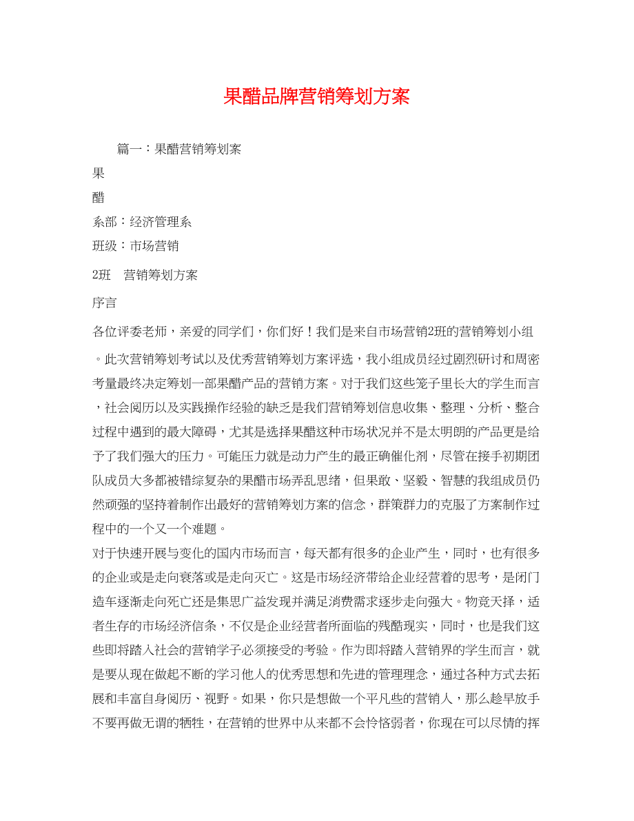 2023年果醋品牌营销.docx_第1页