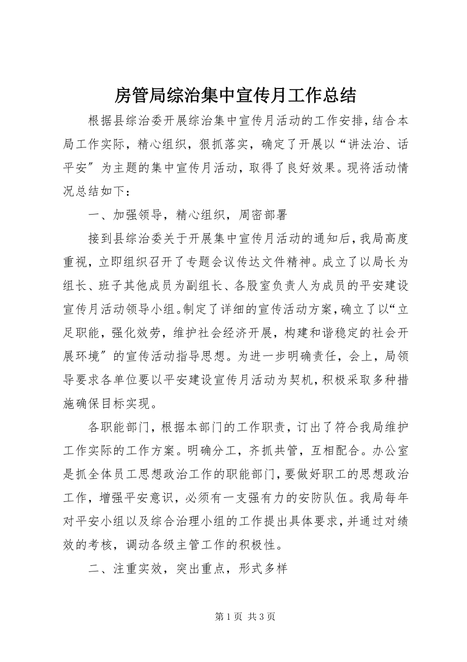 2023年房管局综治集中宣传月工作总结.docx_第1页