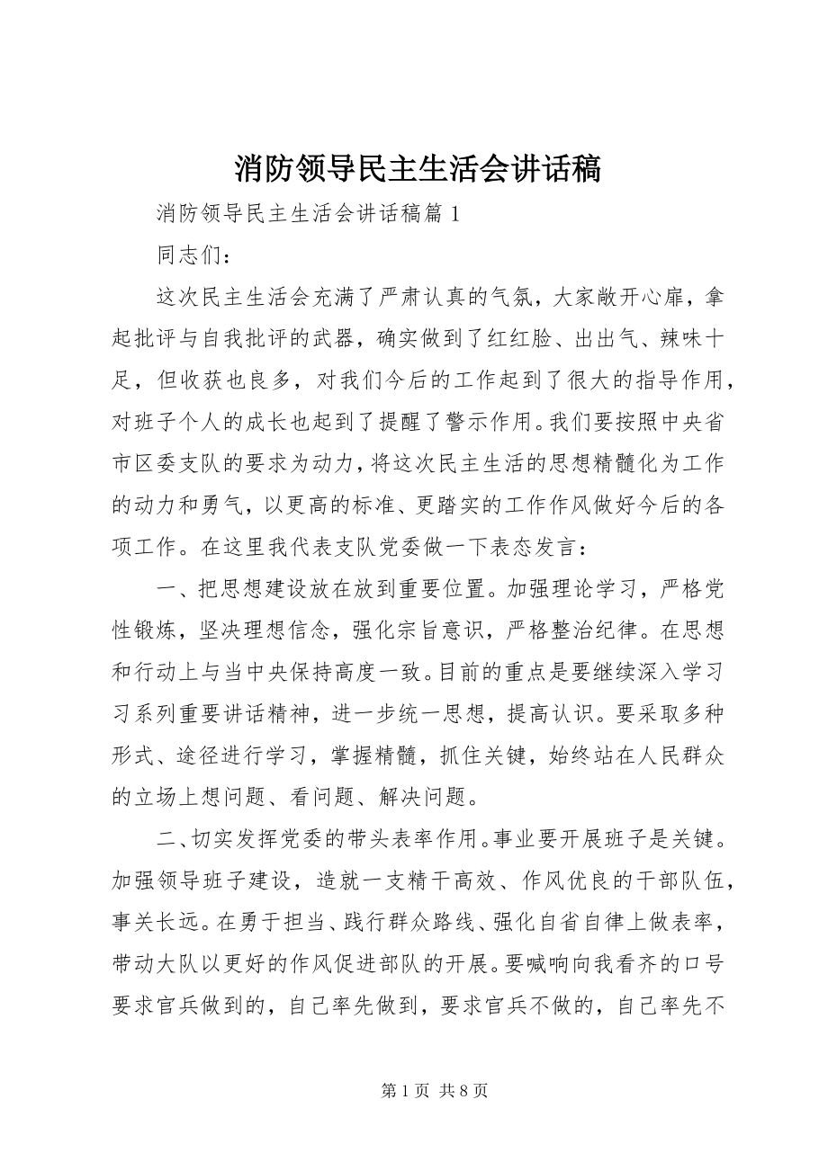 2023年消防领导民主生活会致辞稿.docx_第1页