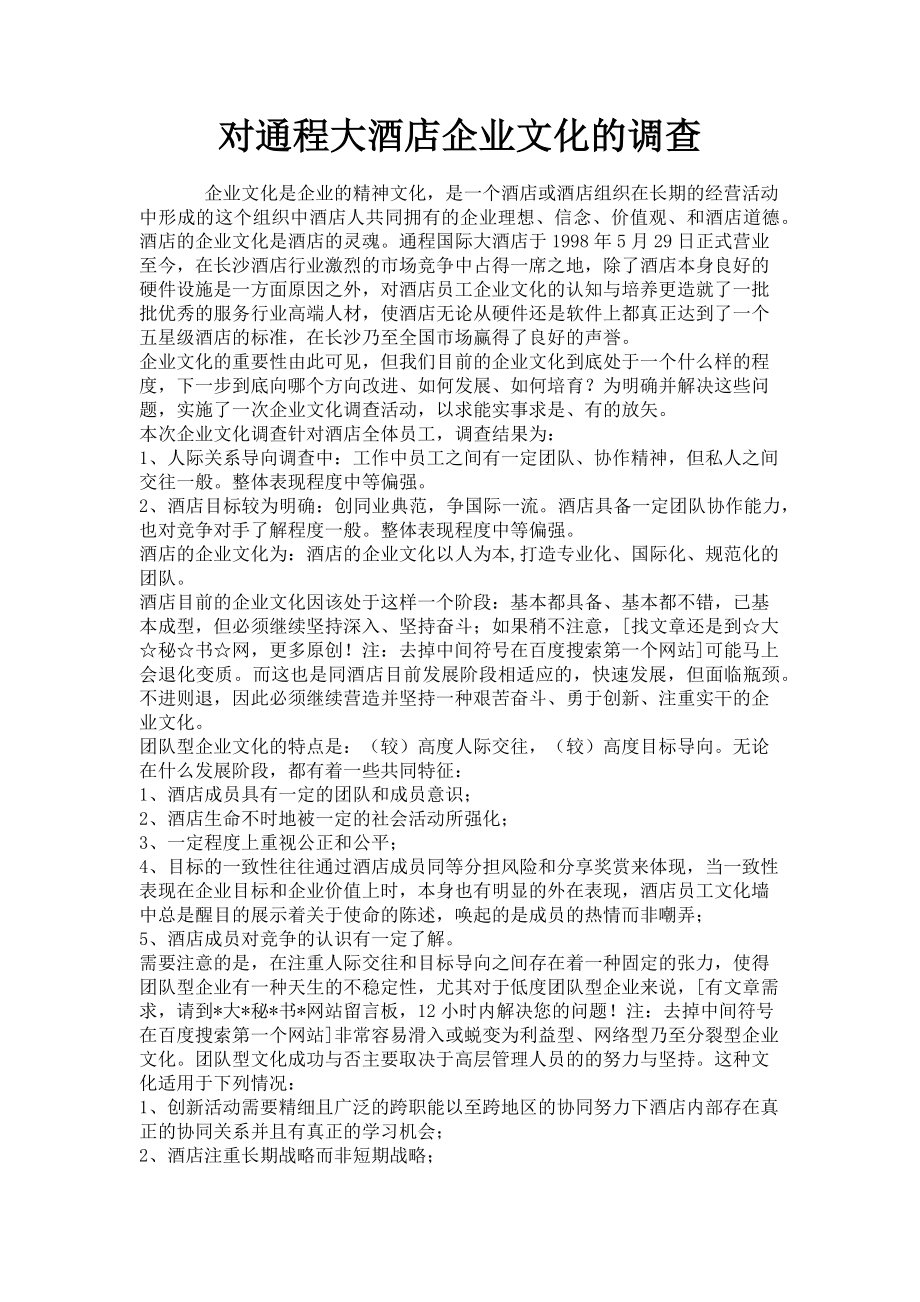 2023年对通程大酒店企业文化的调查.doc_第1页