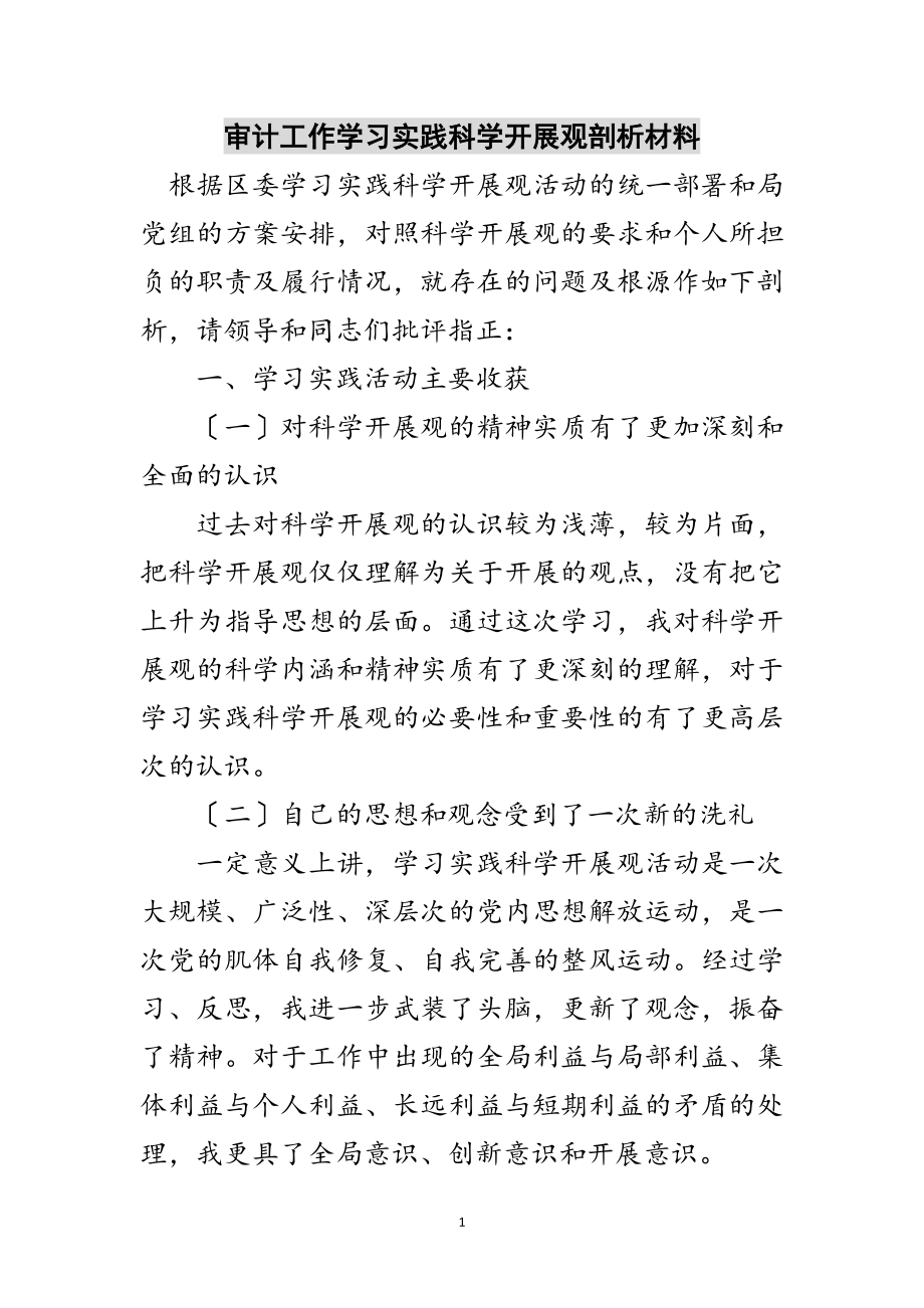 2023年审计工作学习实践科学发展观剖析材料范文.doc_第1页