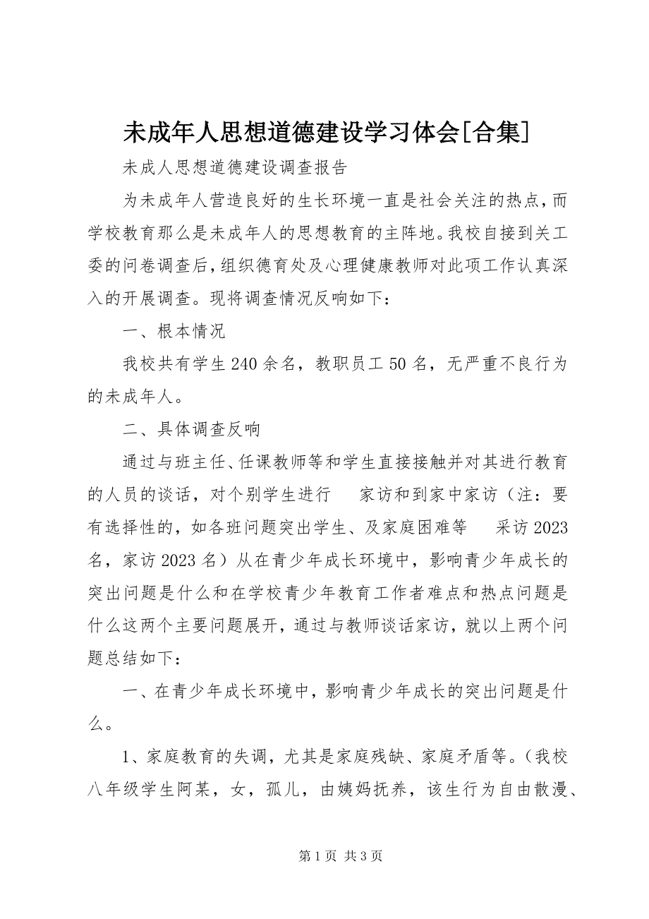 2023年未成年人思想道德建设学习体会合集.docx_第1页