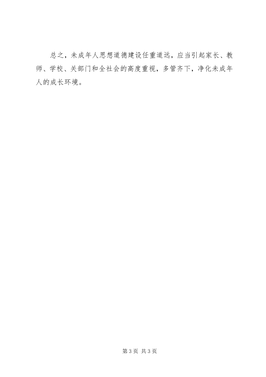 2023年未成年人思想道德建设学习体会合集.docx_第3页