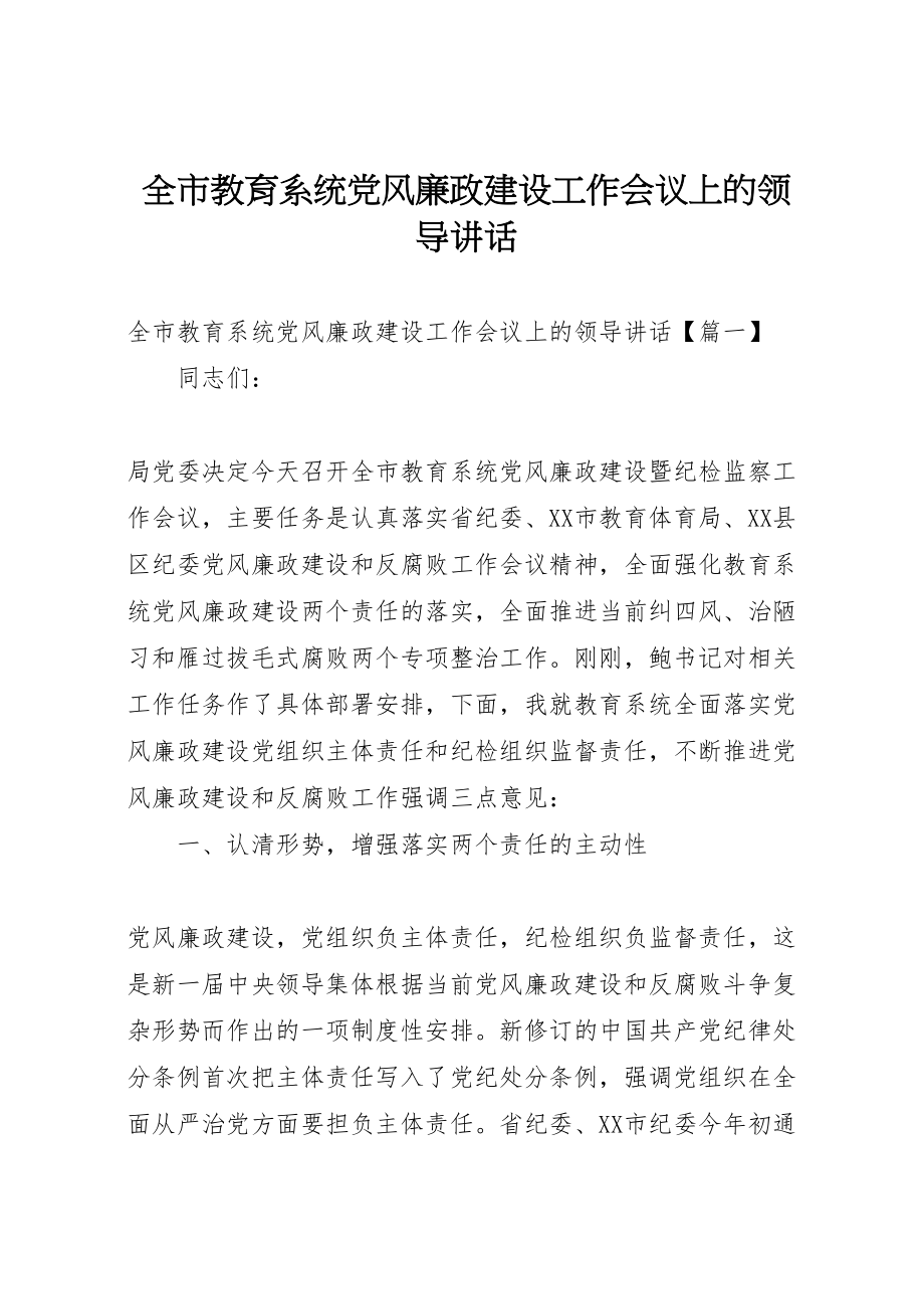 2023年全市教育系统党风廉政建设工作会议上的领导致辞.doc_第1页