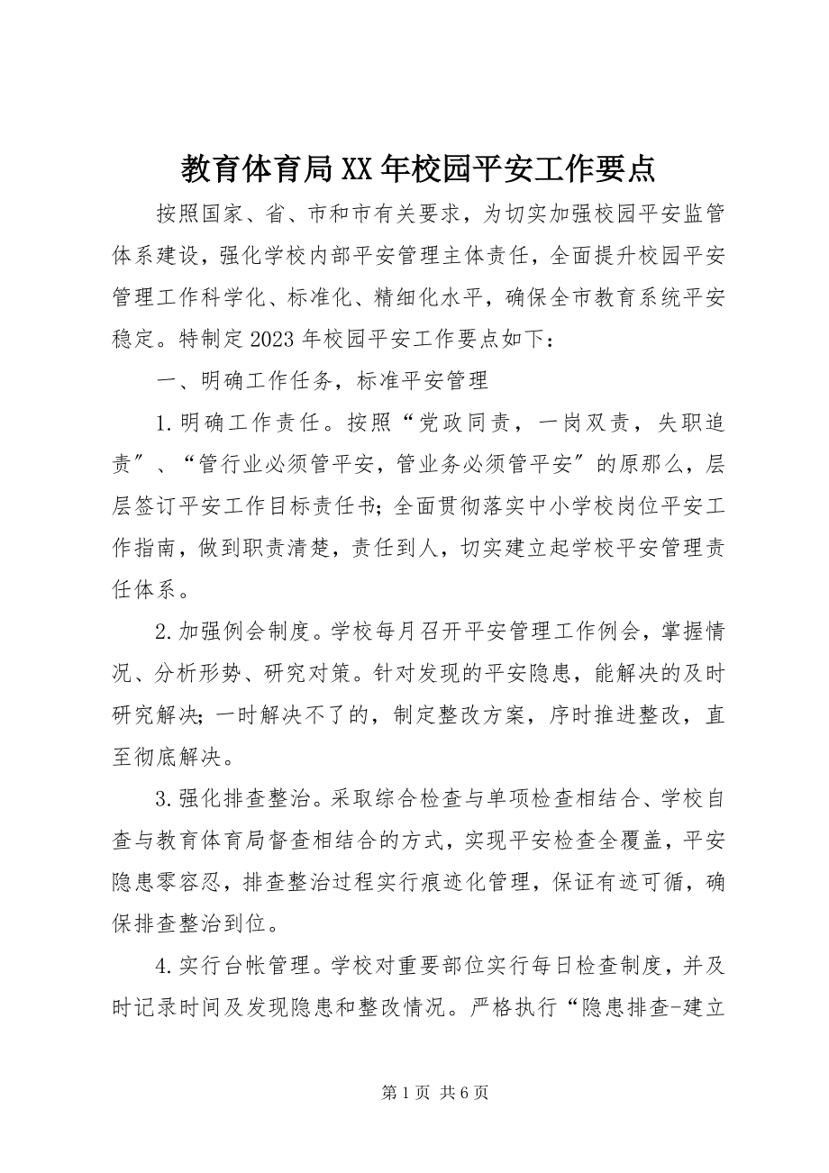 2023年教育局校园安全工作要点.docx_第1页