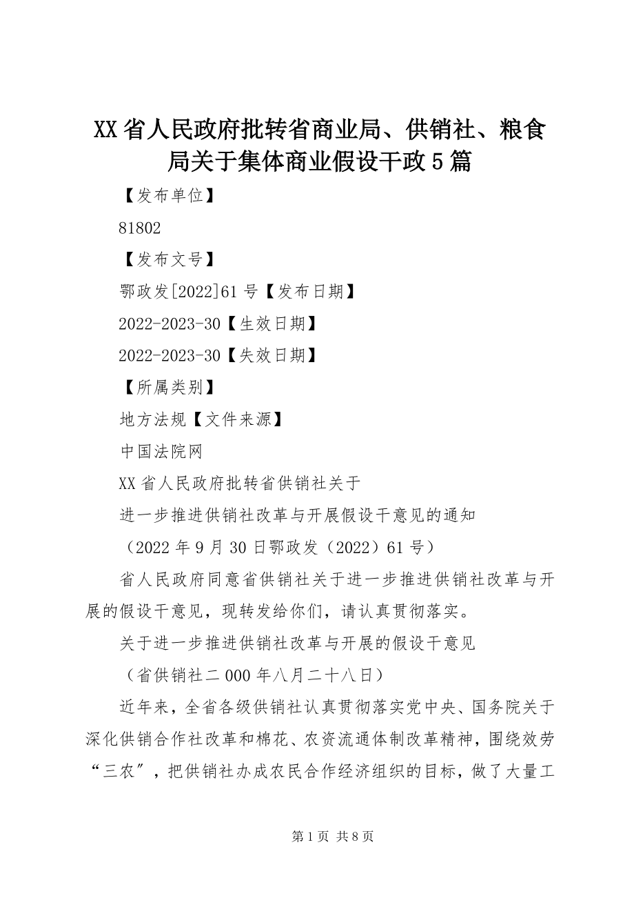 2023年XX省人民政府批转省商业局供销社粮食局关于集体商业若干政5篇新编.docx_第1页