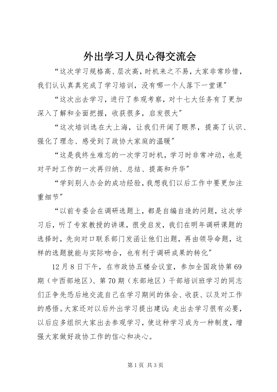 2023年外出学习人员心得交流会.docx_第1页