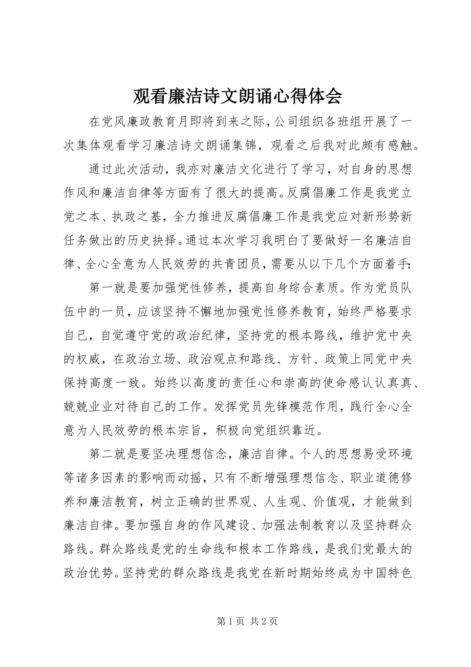 2023年观看《廉洁诗文朗诵》心得体会.docx_第1页