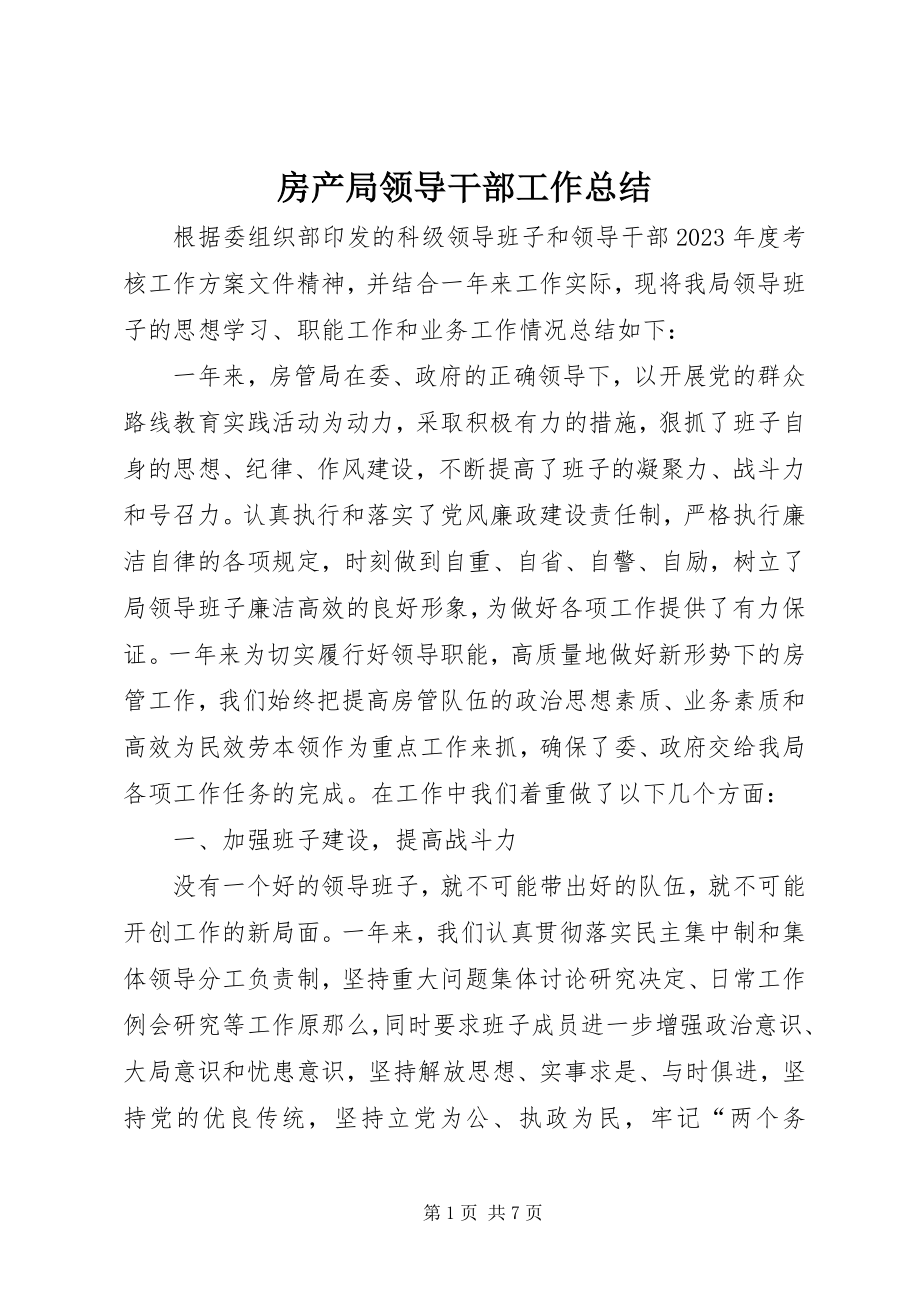 2023年房产局领导干部工作总结.docx_第1页