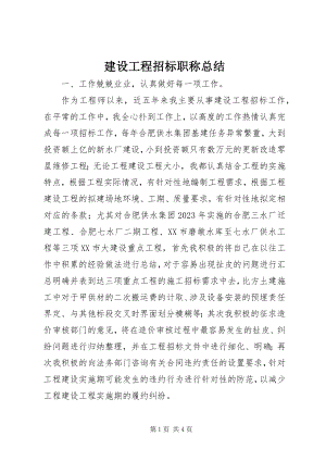 2023年建设工程招标职称总结.docx