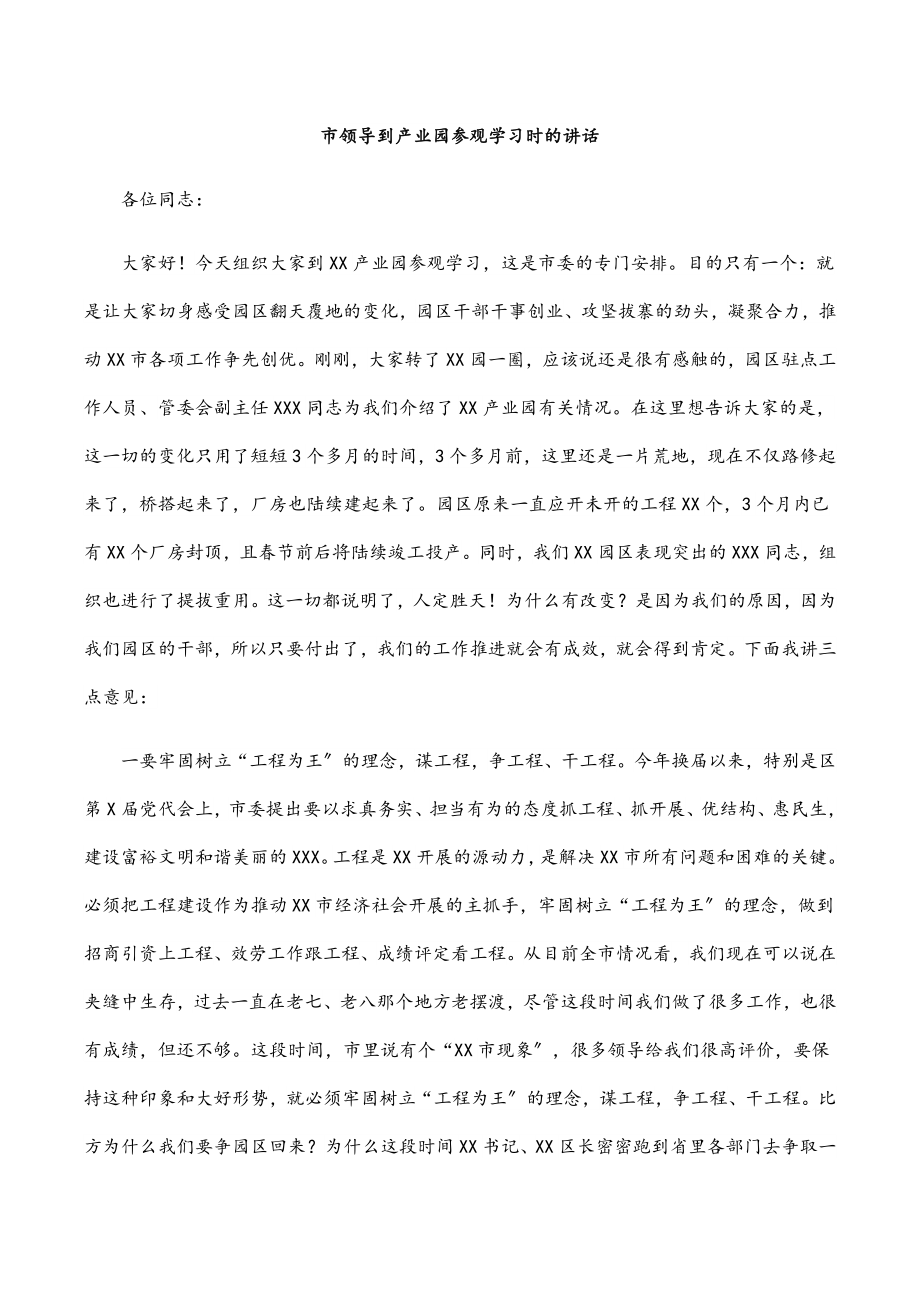 2023年市领导到产业园参观学习时的讲话.docx_第1页