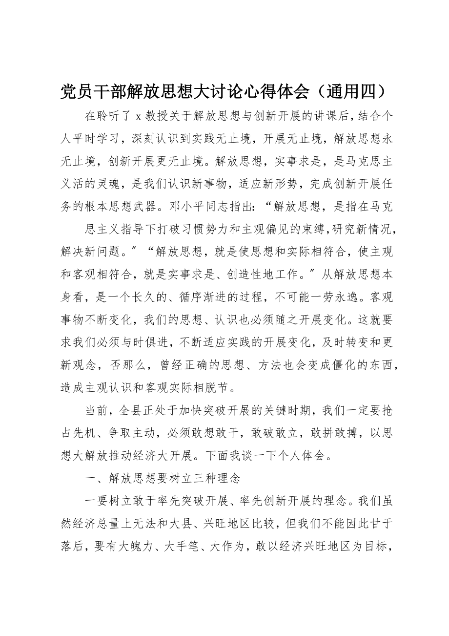 2023年党员干部解放思想大讨论心得体会（通用四）.docx_第1页