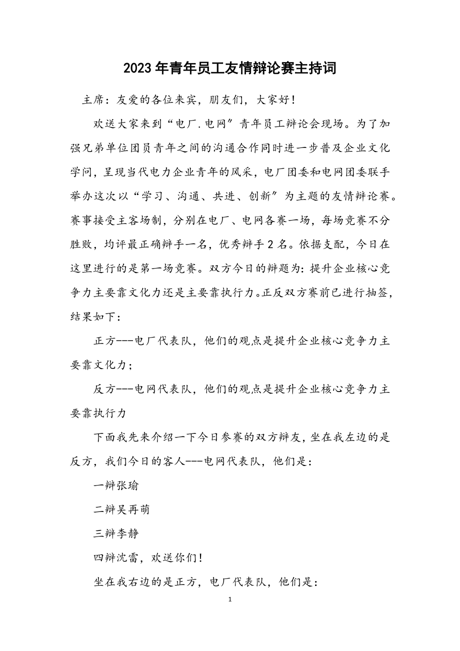 2023年青年员工友谊辩论赛主持词.docx_第1页