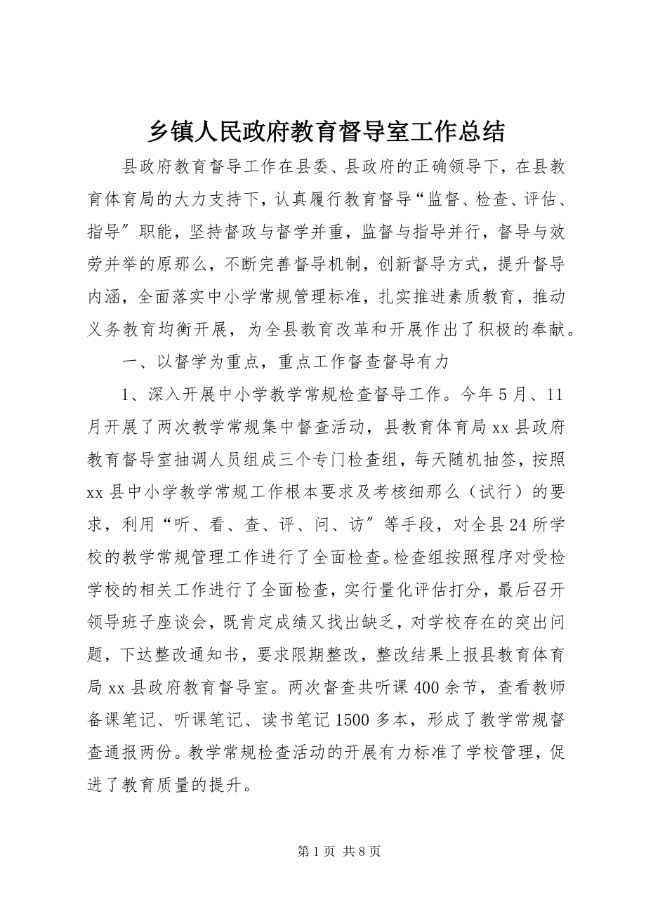 2023年乡镇人民政府教育督导室工作总结.docx_第1页