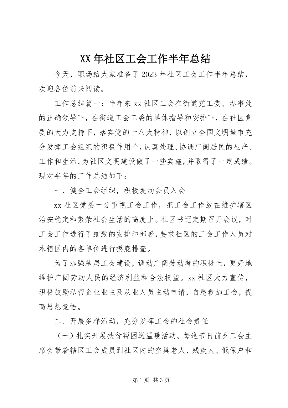 2023年社区工会工作半年总结.docx_第1页